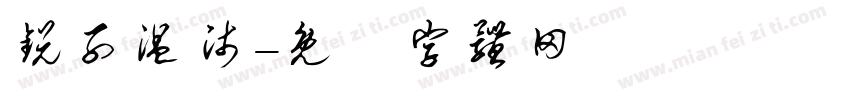 锐子温师字体转换