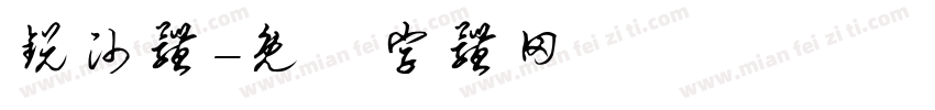 锐帅体字体转换