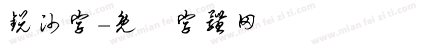 锐帅字字体转换