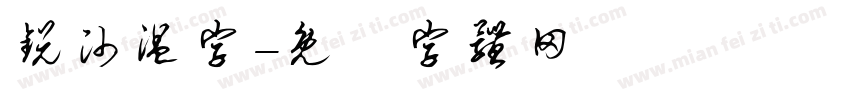 锐帅温字字体转换