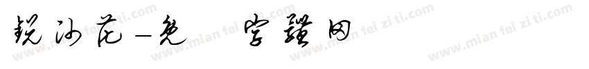 锐帅花字体转换