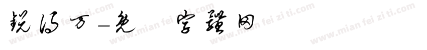 锐得万字体转换