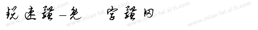 锐速体字体转换