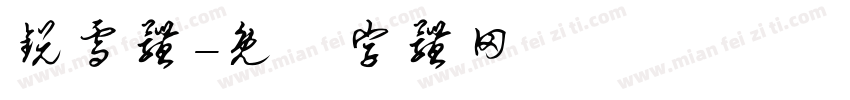 锐雪体字体转换