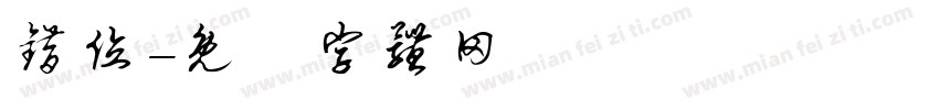 错位字体转换