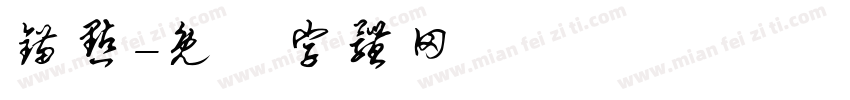 锚点字体转换