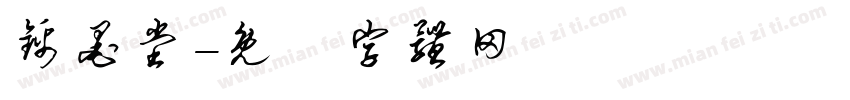 锦墨堂字体转换