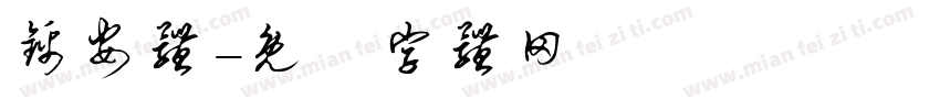 锦安体字体转换