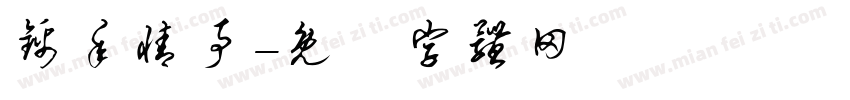 锦年情事字体转换