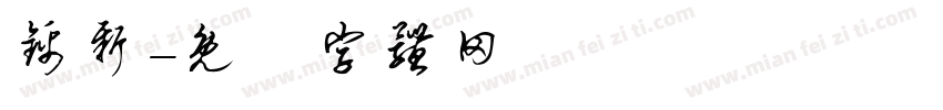 锦新字体转换