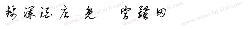 锦澜酒店字体转换
