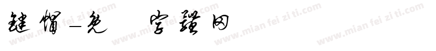 键帽字体转换
