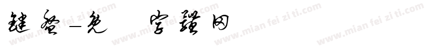 键盘字体转换