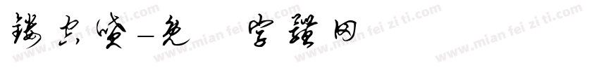 镂空喷字体转换