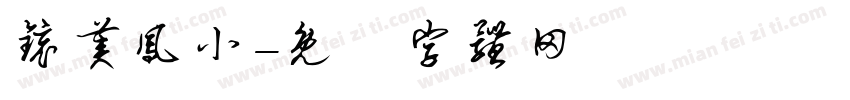 镜美凤小字体转换