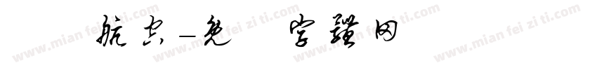 長龍航空字体转换
