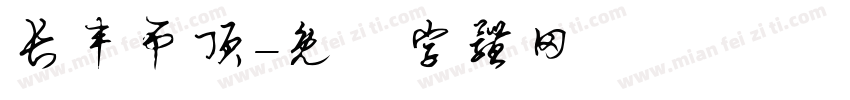 长丰吊顶字体转换