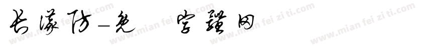 长仪防字体转换