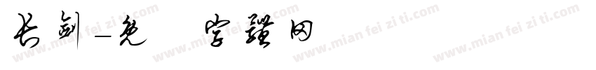 长剑字体转换