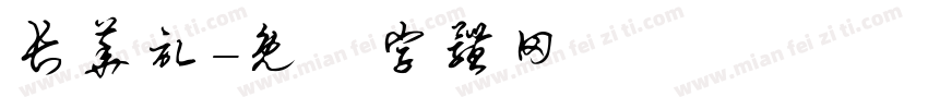 长华记字体转换