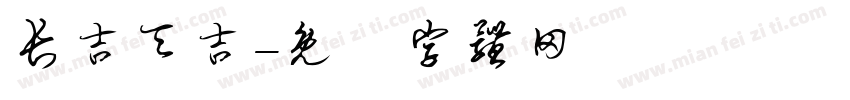 长吉天吉字体转换
