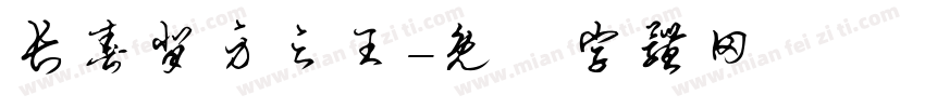 长春背身之王字体转换