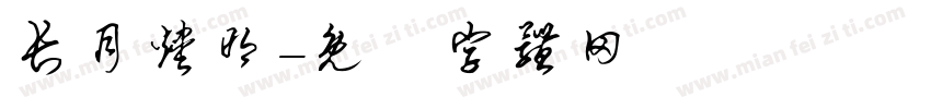 长月烬明字体转换