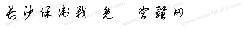 长沙保卫战字体转换