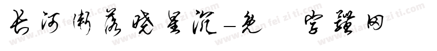长河渐落晓星沉字体转换