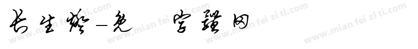 长生灯字体转换