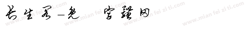长生阁字体转换