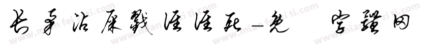 长矛沾屎戳谁谁死字体转换