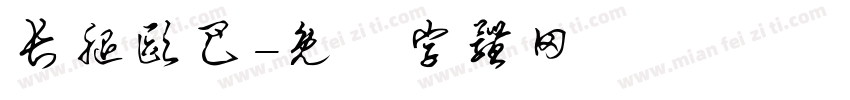 长腿欧巴字体转换