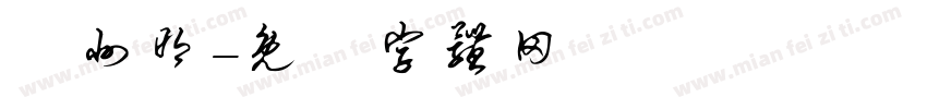 開州明字体转换