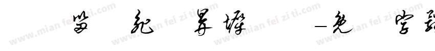 閔闐甾薧昶乸昪墀瀪鬕字体转换