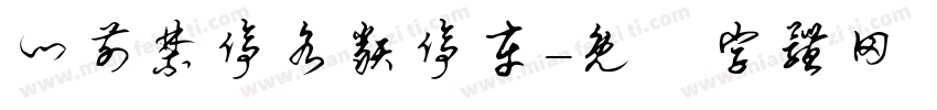 门前禁停各类停车字体转换