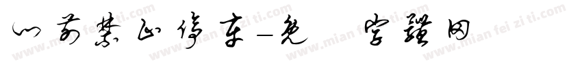 门前禁止停车字体转换