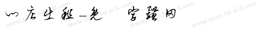 门店出租字体转换
