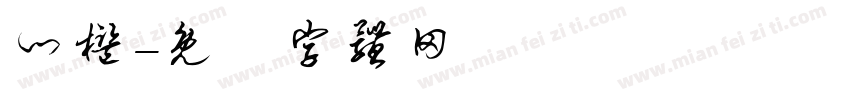 门槛字体转换