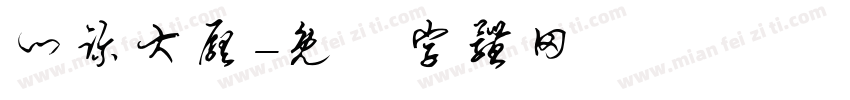 门诊大厅字体转换