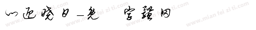 门迎晓日字体转换