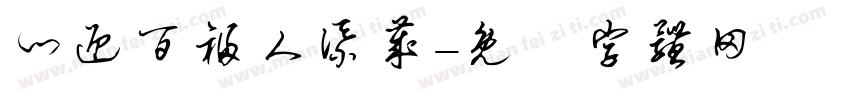 门迎百福人添岁字体转换
