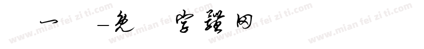 闫一洢字体转换