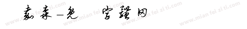 闫嘉森字体转换