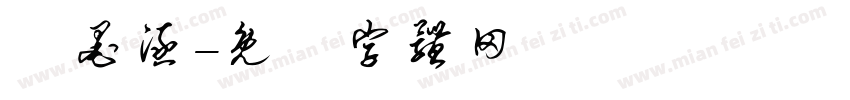 闫墨涵字体转换