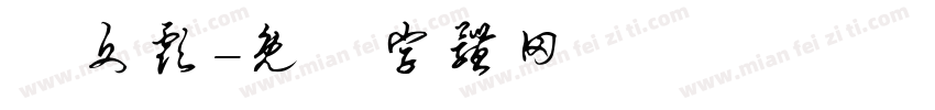 闫文彪字体转换