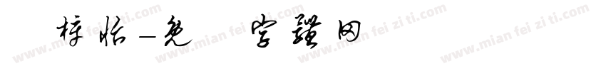 闫梓怡字体转换