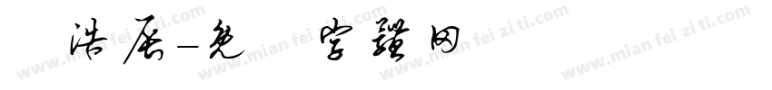 闫浩辰字体转换