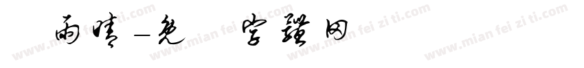 闫雨晴字体转换