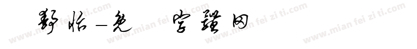闫静怡字体转换